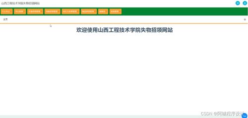 山西工程技术学院失物招领网站建设与SSM框架应用实践